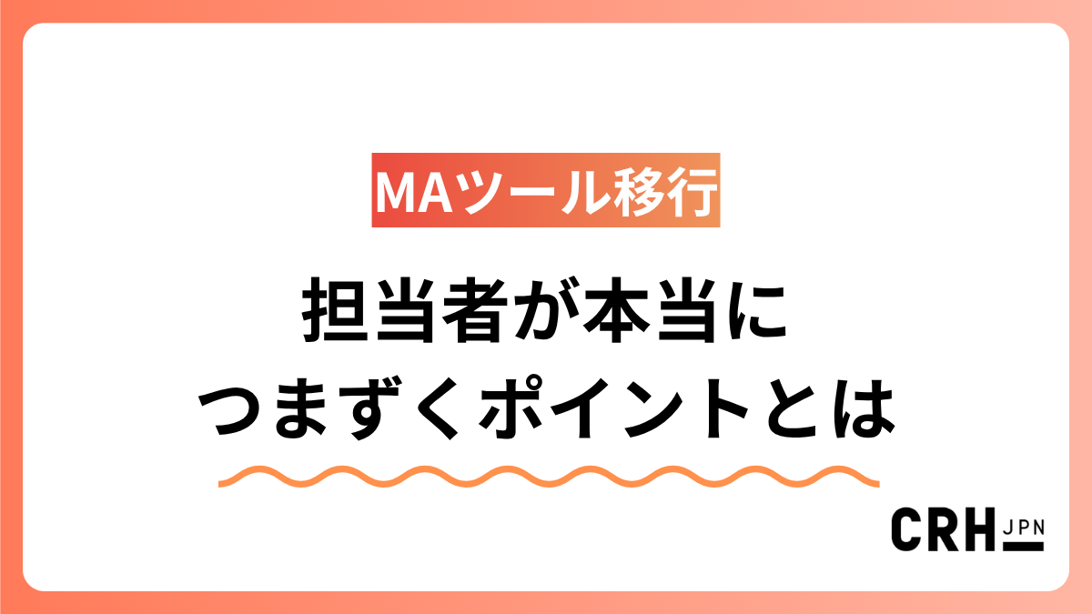 MAツール移行、担当者が本当につまずくポイントとは