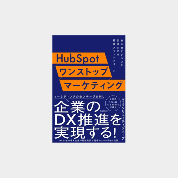 hubspotワンストップマーケティング