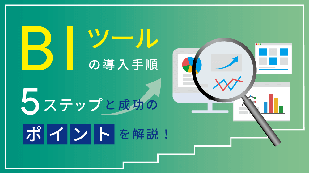 BIツールの導入手順5ステップと成功のポイントを解説！