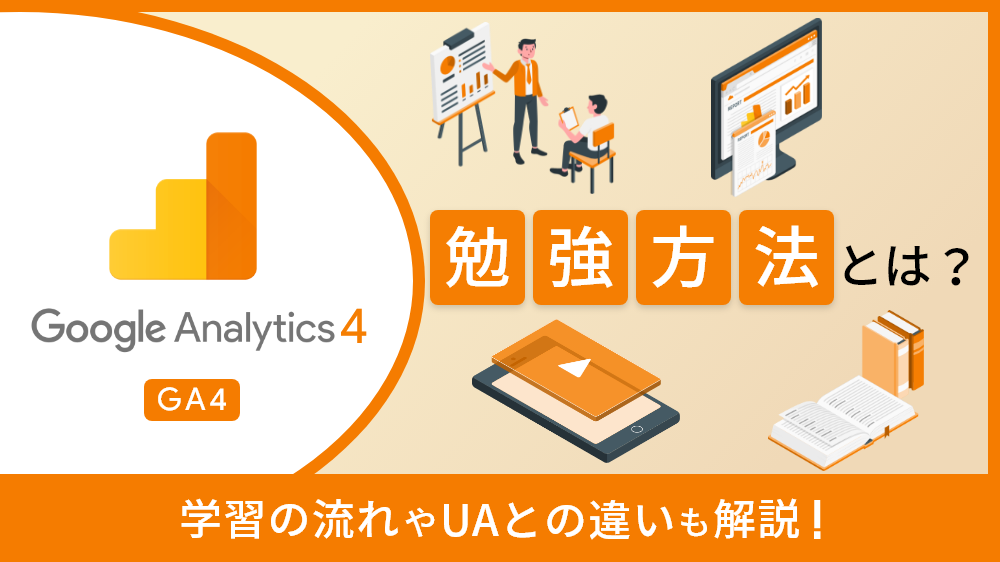 Googleアナリティクス4（GA4）の勉強方法とは？学習の流れやUAとの違いも解説！