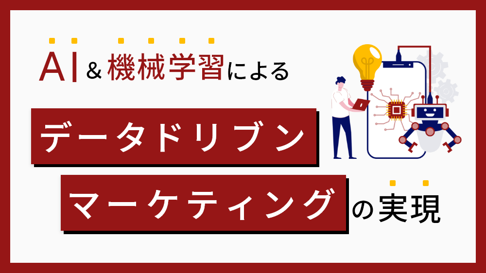 AI と機械学習によるデータドリブンマーケティングの実現
