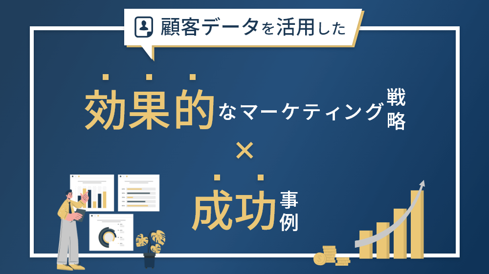 顧客データを活用した効果的なマーケティング戦略と成功事例