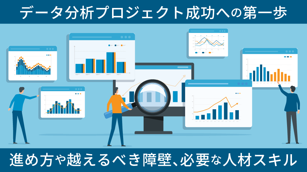 データ分析プロジェクト成功への第一歩：進め方や越えるべき障壁、必要な人材スキル