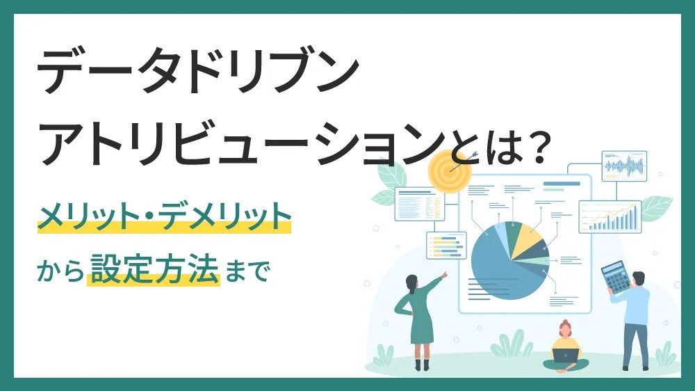 データドリブンアトリビューション（DDA）とは？メリット・デメリットから設定方法まで
