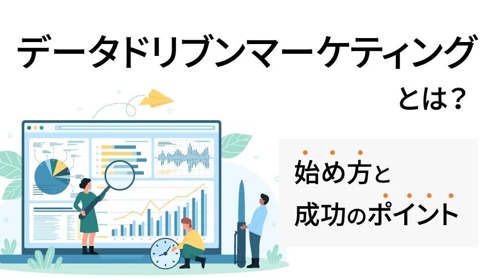 データドリブンマーケティングとは？始め方と成功のポイント