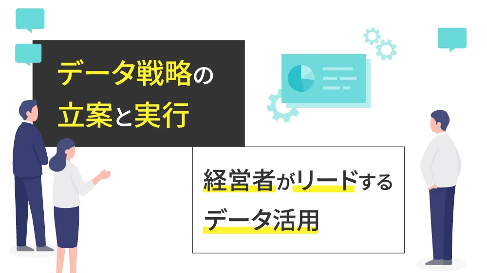 データ戦略の立案と実行: 経営者がリードするデータ活用