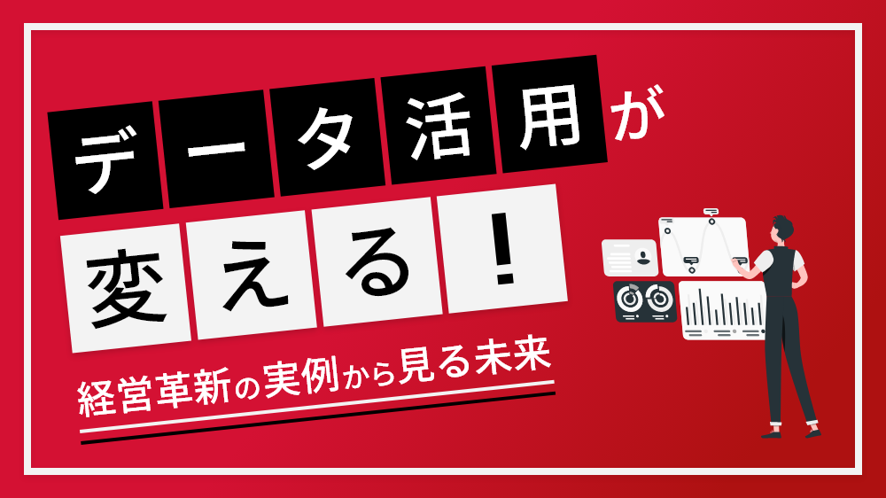 データ活用が変える！経営革新の実例から見る未来