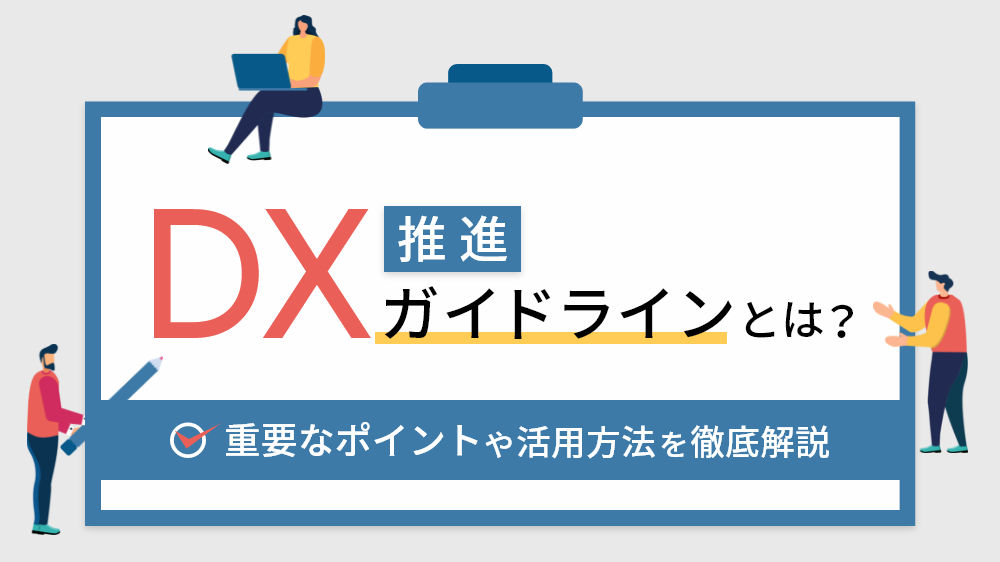 DX 推進ガイドラインとは？重要なポイントや活用方法を徹底解説！