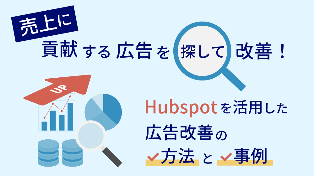 売上に貢献する広告を探して改善！Hubspotを活用した広告改善の方法と事例