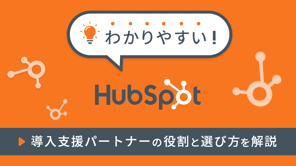 わかりやすい！Hubspot導入支援パートナーの役割と選び方を解説