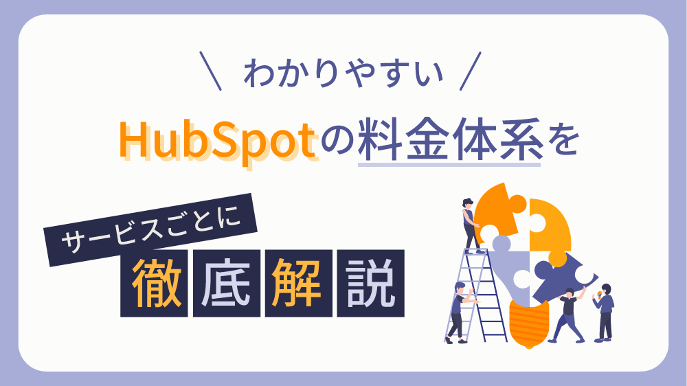 【2025年度版】わかりやすい！HubSpotの料金体系をプランごとに徹底解説