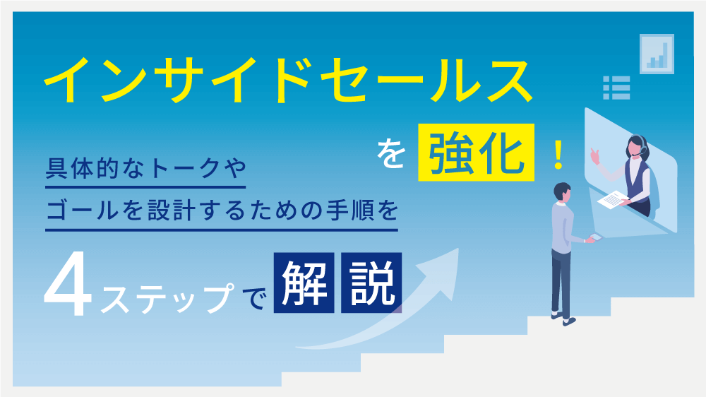 インサイドセールスを強化！具体的なトークやゴールを設計するための手順を4ステップで解説