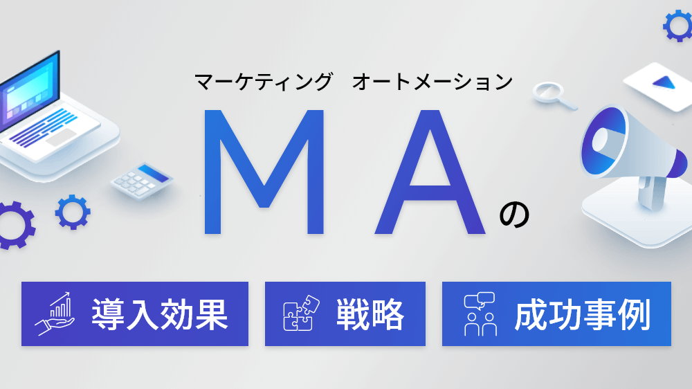マーケティングオートメーション（MA）の導入効果・戦略と成功事例