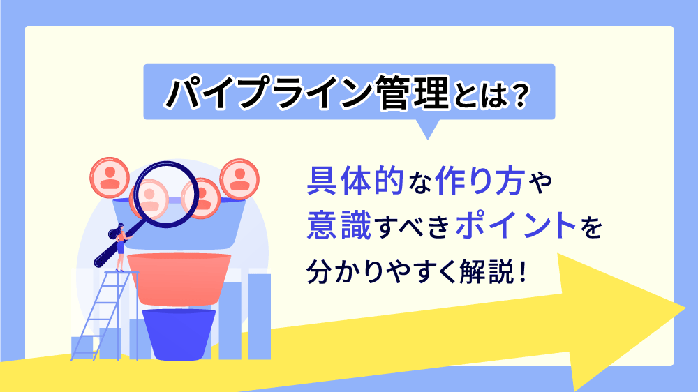 パイプラインとは？具体的な作り方や意識すべきポイントを分かりやすく解説！