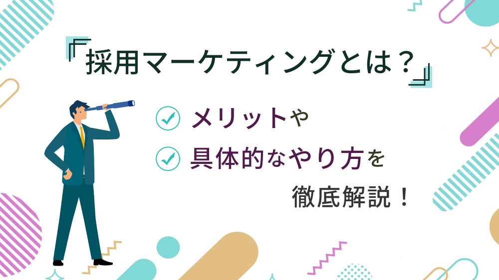 採用マーケティングとは？メリットや具体的なやり方を徹底解説！