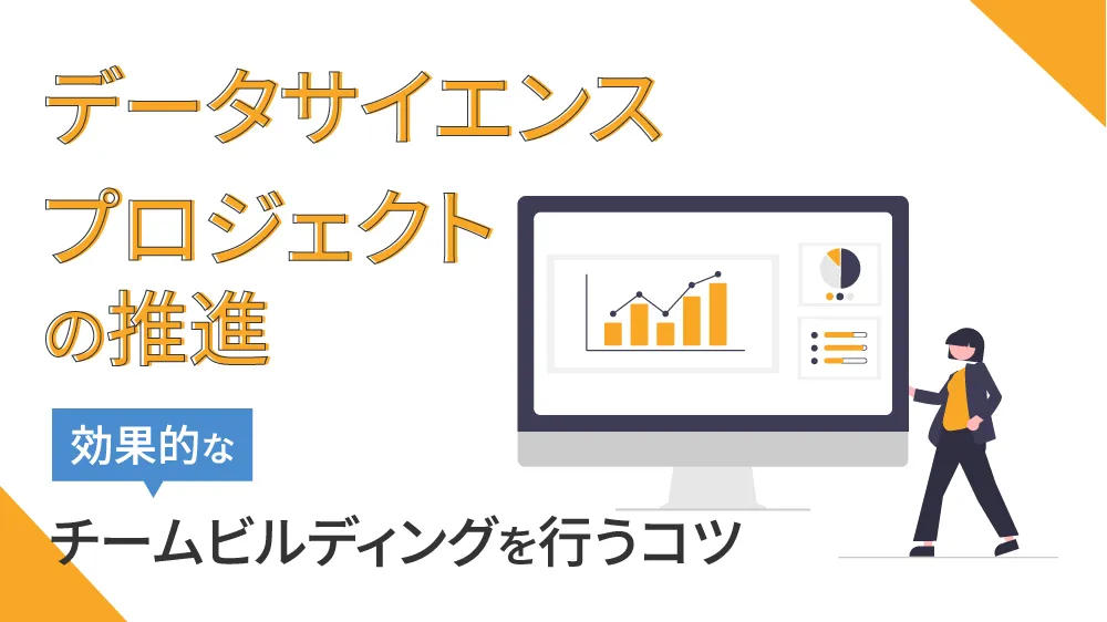 データサイエンスプロジェクトの推進：効果的なチームビルディングを行うコツ