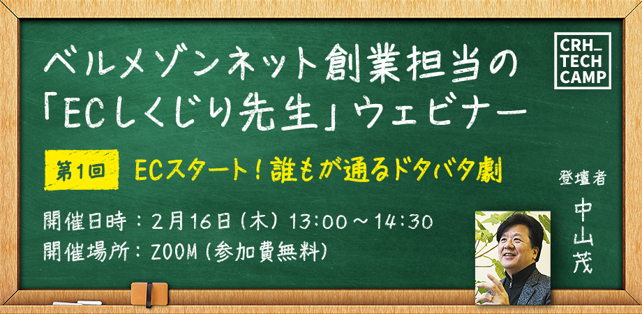 2023年2月16日(木)第23回CRH_Seminar「ベルメゾンネット創業担当の「ECしくじり先生」ウェビナー第1回:ECスタート!誰もが通るドタバタ劇」中山茂(中山茂マーケティングデザイン)」
