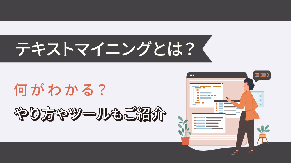 テキストマイニングとは？何がわかる？やり方やツールもご紹介