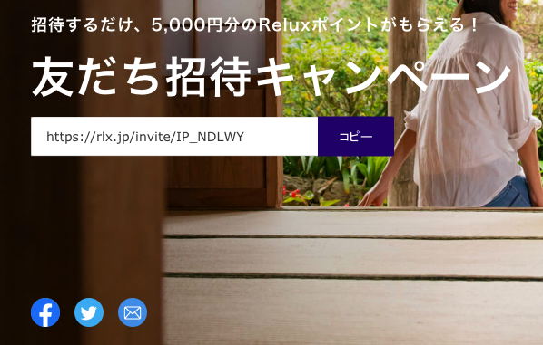 Reluxお友達紹介応募_ブラウザ