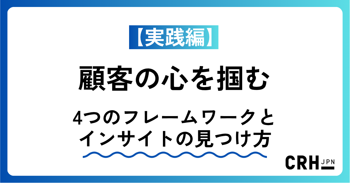 【実践編】顧客の心を掴む4つのフレームワークとインサイトの見つけ方
