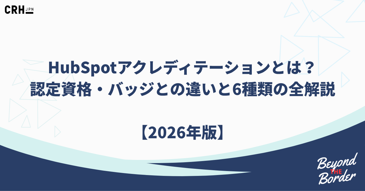 HubSpotアクレディテーションとは？