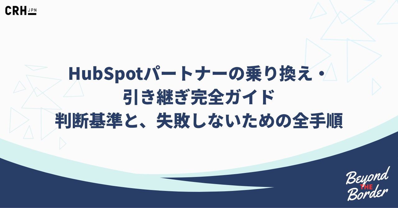 HubSpotパートナーの乗り換え・ 引き継ぎ完全ガイド 判断基準と、失敗しないための全手順