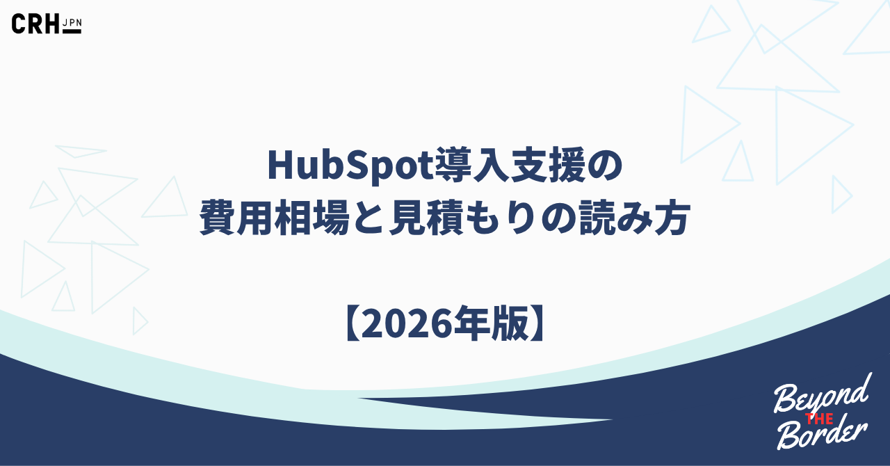 HubSpot導入支援の 費用相場と見積もりの読み方  【2026年版】