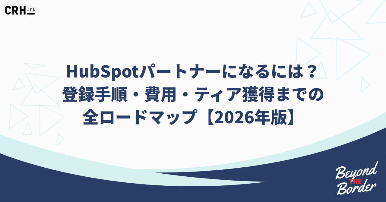 HubSpotパートナーになるには？ 登録手順・費用・ティア獲得までの 全ロードマップ【2026年版】