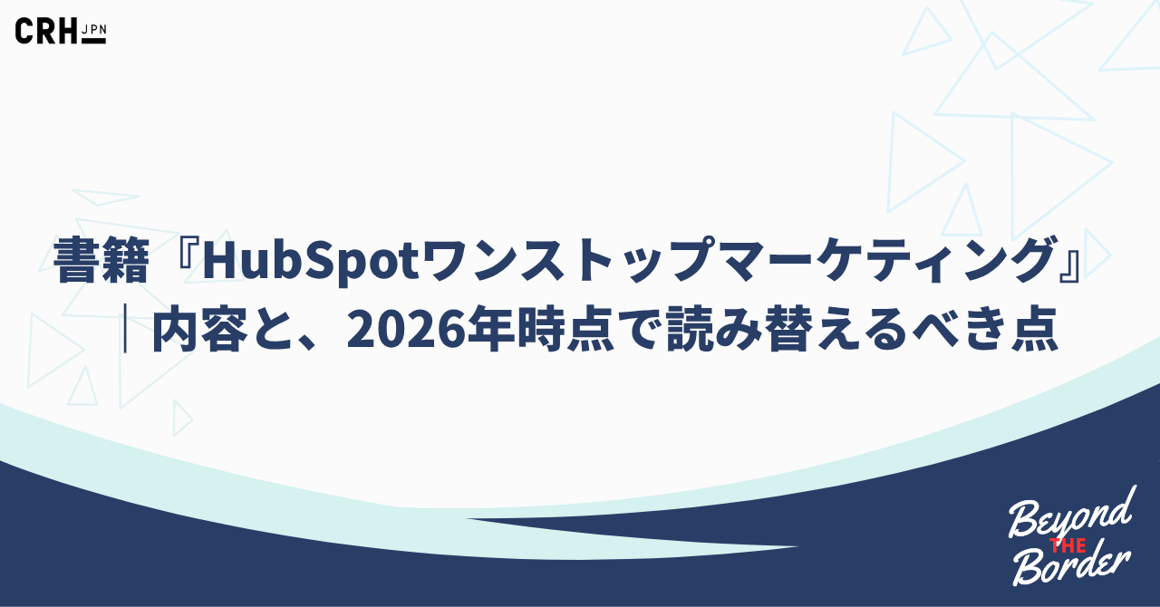 書籍『HubSpotワンストップマーケティング』｜内容と、2026年時点で読み替えるべき点