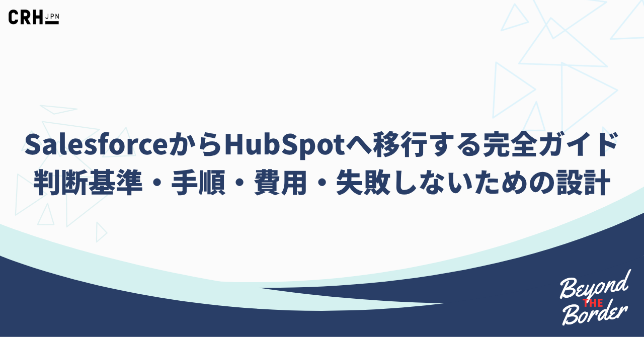 SalesforceからHubSpotへ移行する完全ガイド判断基準・手順・費用・失敗しないための設計