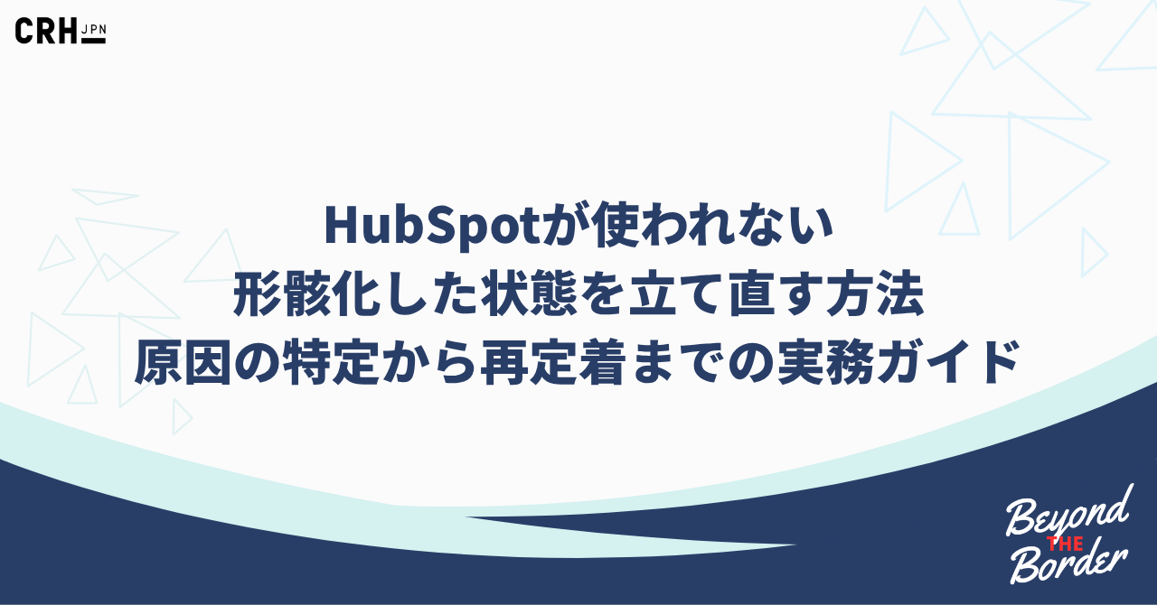 HubSpotが使われない 形骸化した状態を立て直す方法 原因の特定から再定着までの実務ガイド