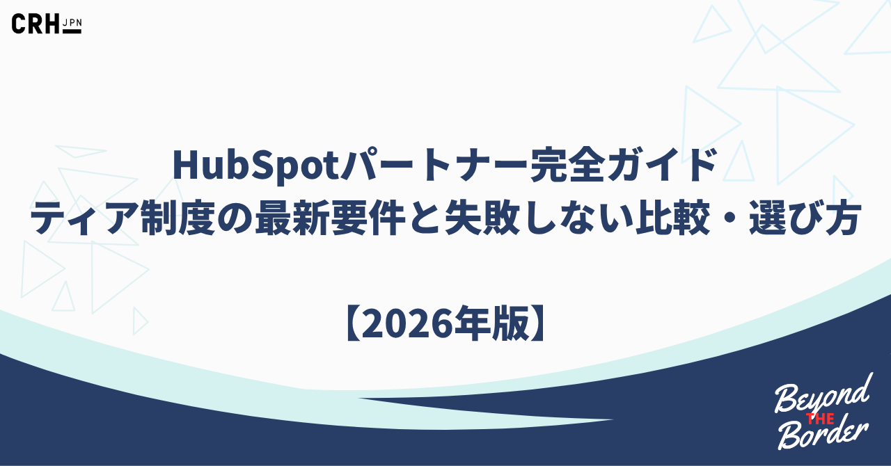 HubSpotパートナー完全ガイド ティア制度の最新要件と失敗しない比較・選び方  【2026年版】