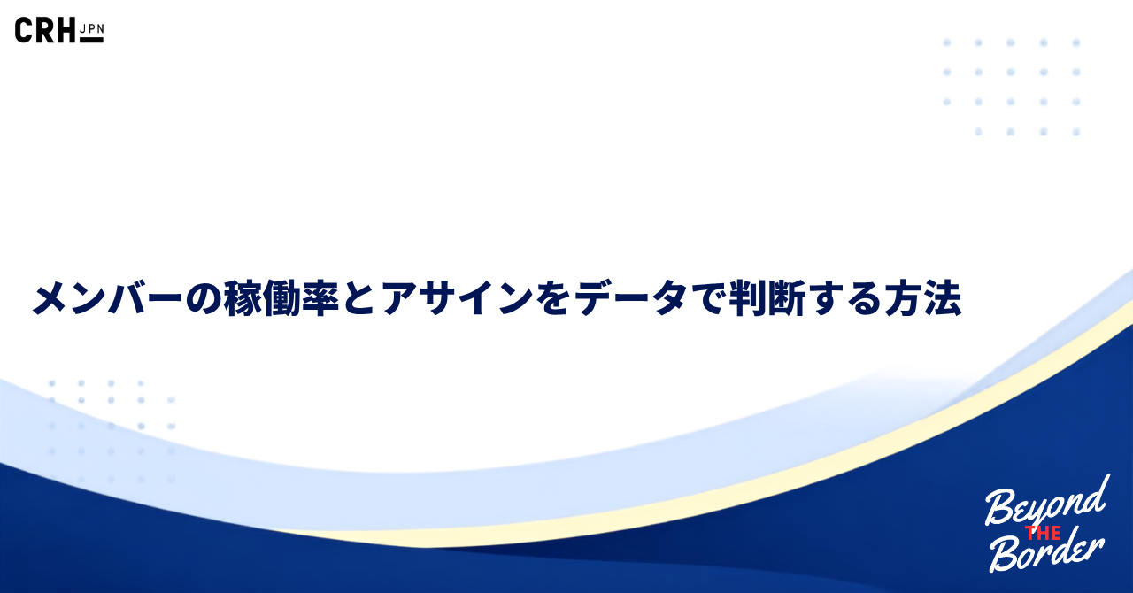 メンバーの稼働率とアサインをデータで判断する方法