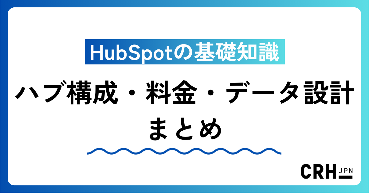 HubSpotの基礎知識｜ハブ構成・料金・データ設計まとめ
