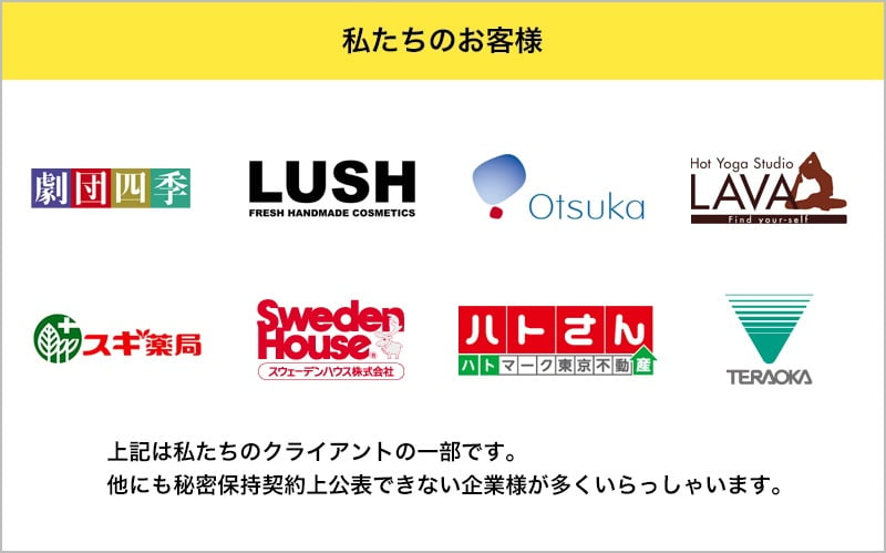 私たちのお客様