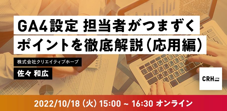 第21回CRH_seminar GA4設定時につまずくポイントを徹底解説（応用編）