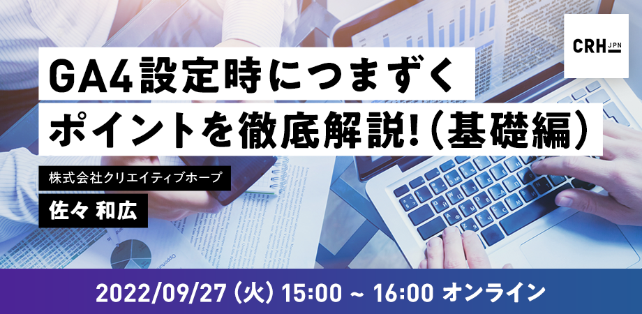 第20回CRH_seminar GA4設定時につまずくポイントを徹底解説（基礎編）
