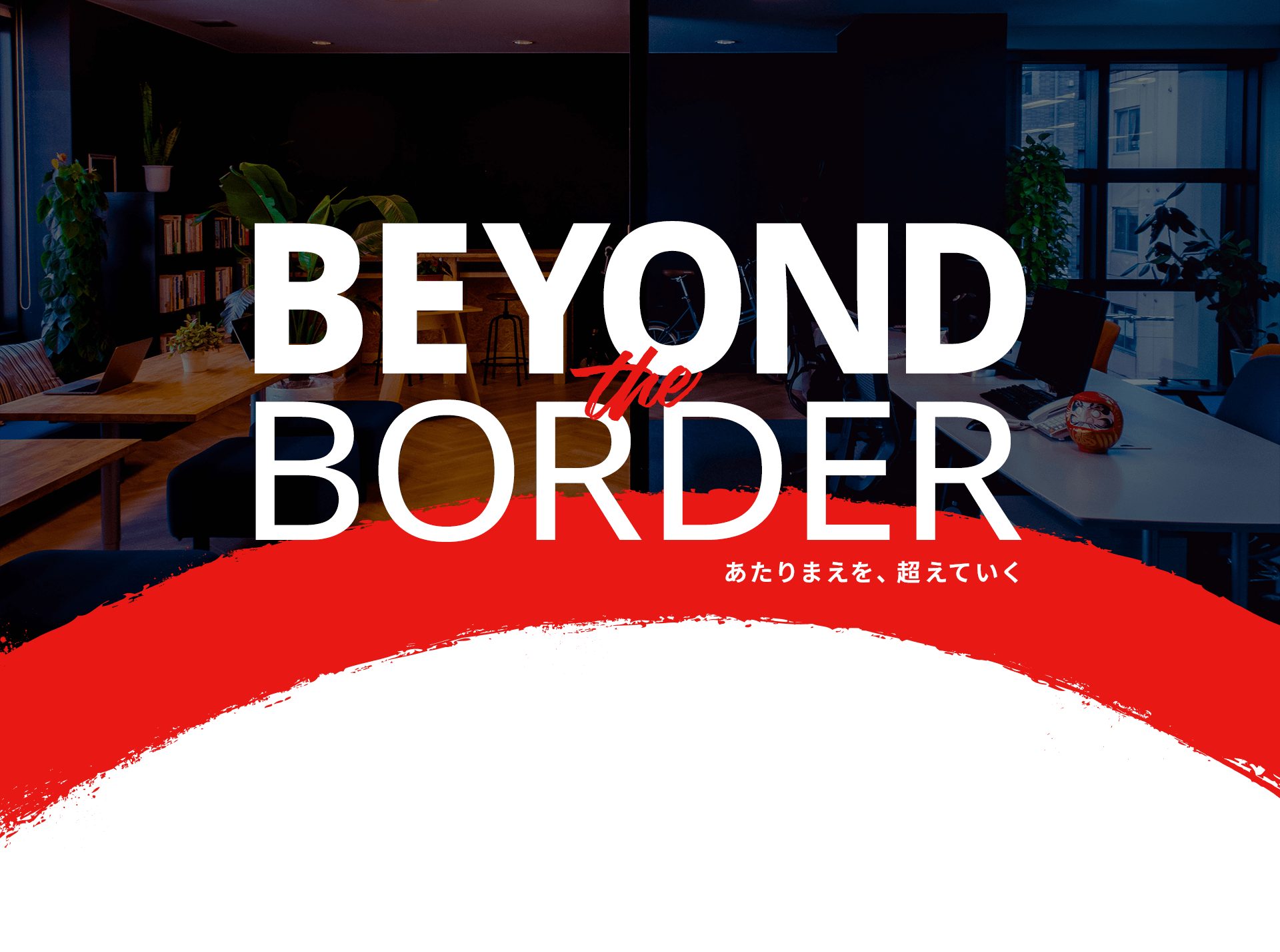 BEYOND the BORDER あたりまえを、超えていく