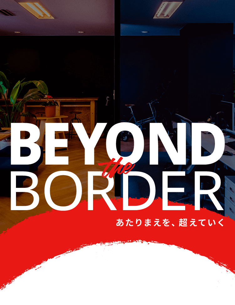 BEYOND the BORDER あたりまえを、超えていく