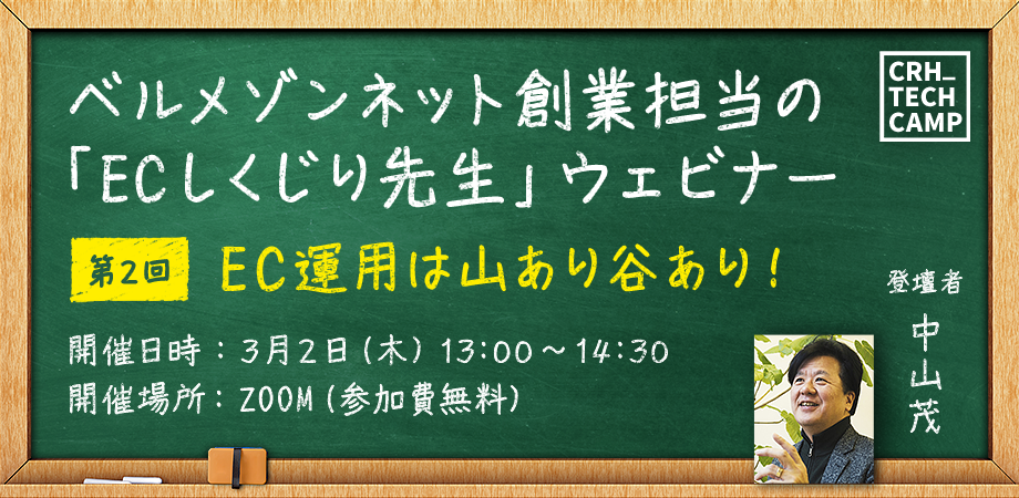 2023年3月2日（木）第24回TCRH_Seminar「ベルメゾンネット創業担当の「ECしくじり先生」ウェビナー第2回：EC運用は山あり谷あり！」中山茂（中山茂マーケティングデザイン）」