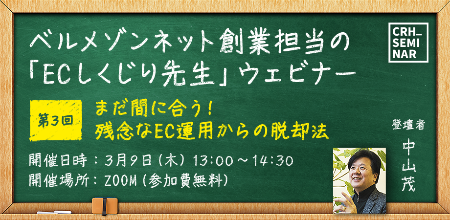 2023年3月9日（木）第24回TCRH_Seminar「ベルメゾンネット創業担当の「ECしくじり先生」ウェビナー第3回：まだ間に合う！残念なEC運用からの脱却法」中山茂（中山茂マーケティングデザイン）」