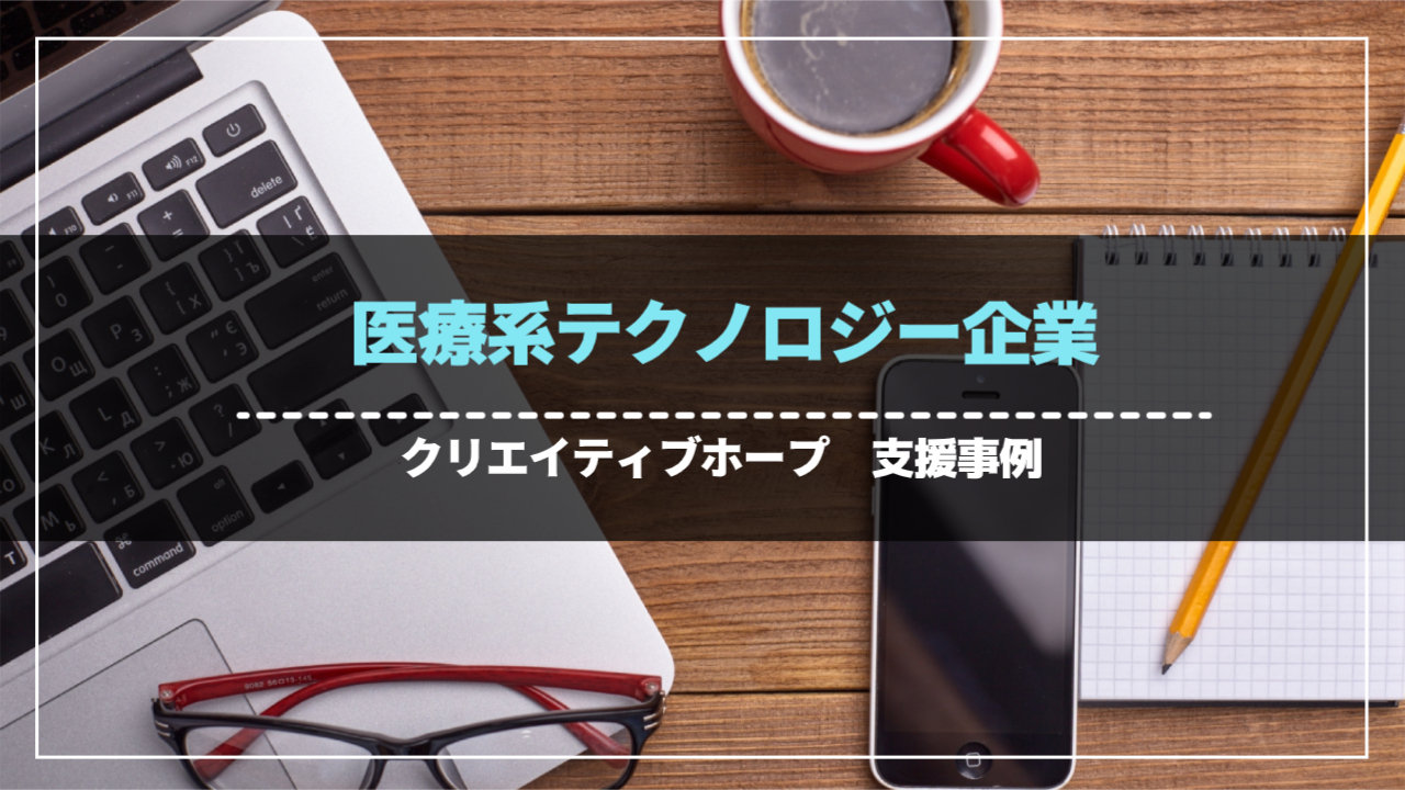 医療系テクノロジー企業
