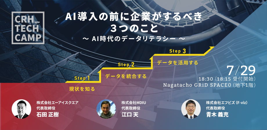 AI導入の前に企業がするべき３つのこと 7/29(月) 18:30開催 無料セミナー