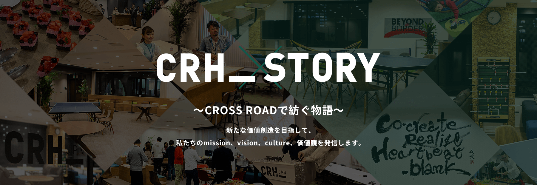 CRH_STORY ～CROSS ROADで紡ぐ物語～ 新たな価値創造を目指して、私たちのmission、vision、culture、価値観を発信します。