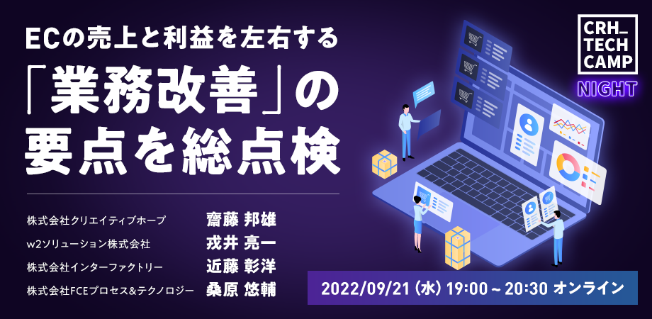 第19回CRH_Seminar 「ECの売上と利益を左右する「業務改善」の要点を総点検」