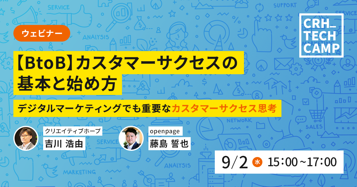 2021年9月2日(木)第17回CRH_Seminar 「【BtoB】カスタマーサクセスの基本と始め方~デジタルマーケティングでも重要なカスタマーサクセス思考~」藤島智也(openpage)吉川浩由(クリエイティブホープ)