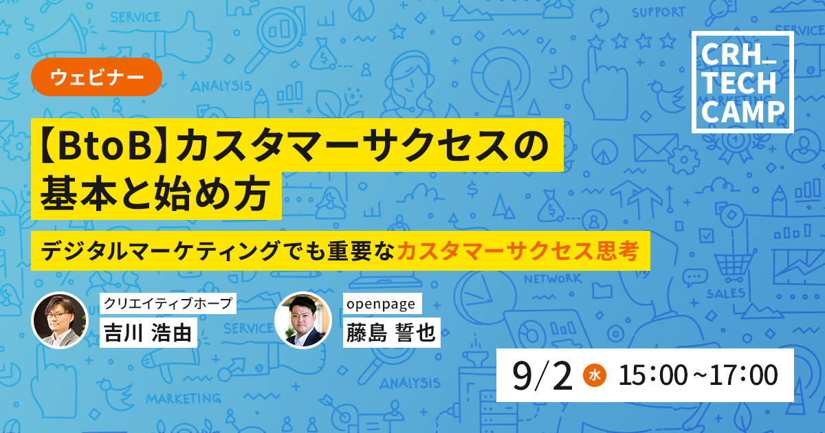 2021年9月2日（木）第17回CRH_Seminar 「【BtoB】カスタマーサクセスの基本と始め方~デジタルマーケティングでも重要なカスタマーサクセス思考~」藤島智也（openpage）吉川浩由（クリエイティブホープ）