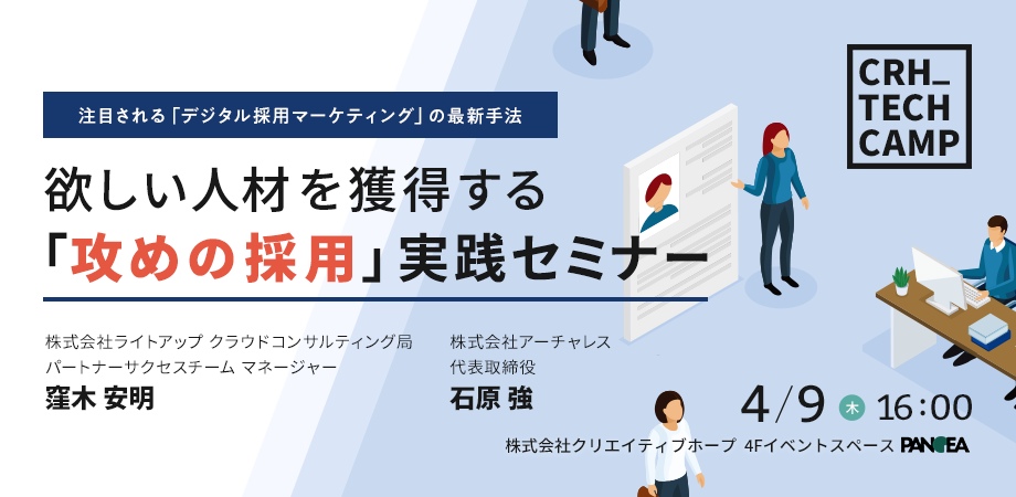 注目される「デジタル採用マーケティング」の最新手法 欲しい人材を獲得する「攻めの採用」実践セミナー 株式会社ライトアップ クラウドコンサルティング局 パートナーサクセスチーム マネージャー 窪木安明 株式会社アーチャレス代表取締役 石原強