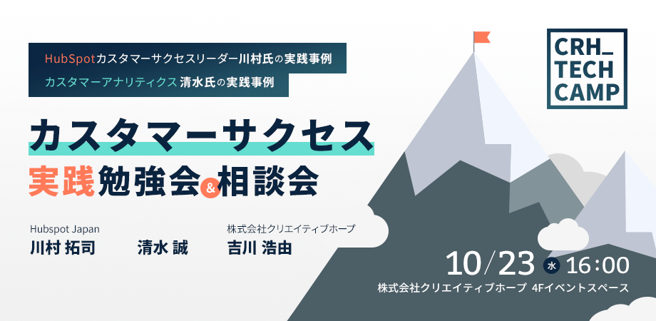 HubSpotカスタマーサクセスリーダー川村氏の実践事例 カスタマーアナリティクス清水氏の実践事例 カスタマーサクセス実践勉強会&相談会