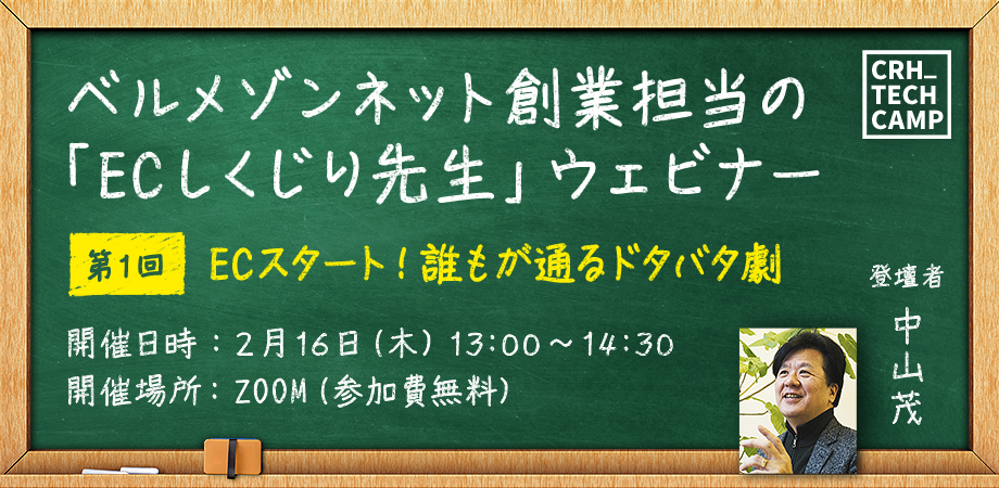 2023年2月16日（木）第23回CRH_Seminar「ベルメゾンネット創業担当の「ECしくじり先生」ウェビナー第1回：ECスタート！誰もが通るドタバタ劇」中山茂（中山茂マーケティングデザイン）」